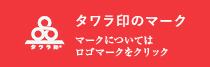 タワラ印のマークについて