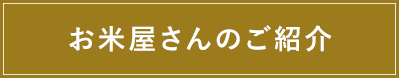 お米屋さんのご紹介