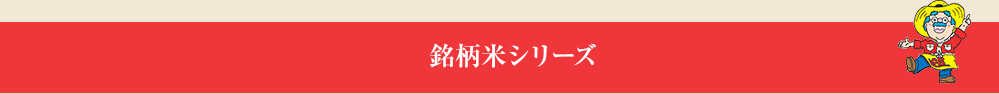 タワラ印の無洗米シリーズ