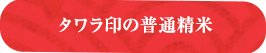 タワラ印の普通精米