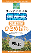 無洗米くりんくりん(宮城県ひとめぼれ)