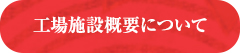 工場施設概要について