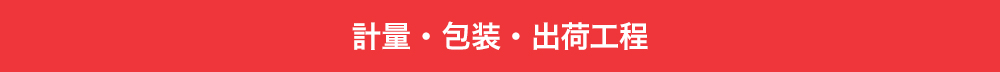 計量・包装・出荷工程