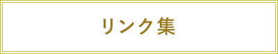 リンク集